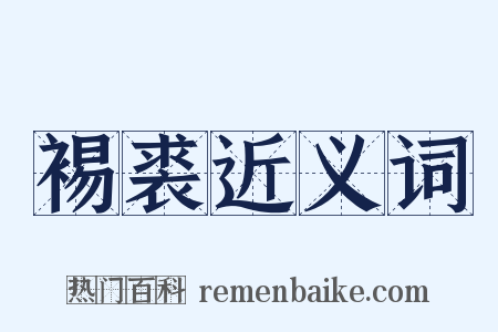 裼裘近义词是什么意思的图片